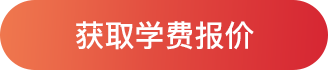 获取学费报名