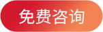 免费咨询