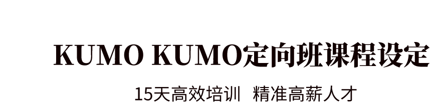 KUMOKUMO定向班课程设定
