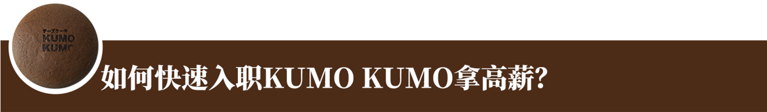 如何快速入职KUMOKUMO拿高薪？
