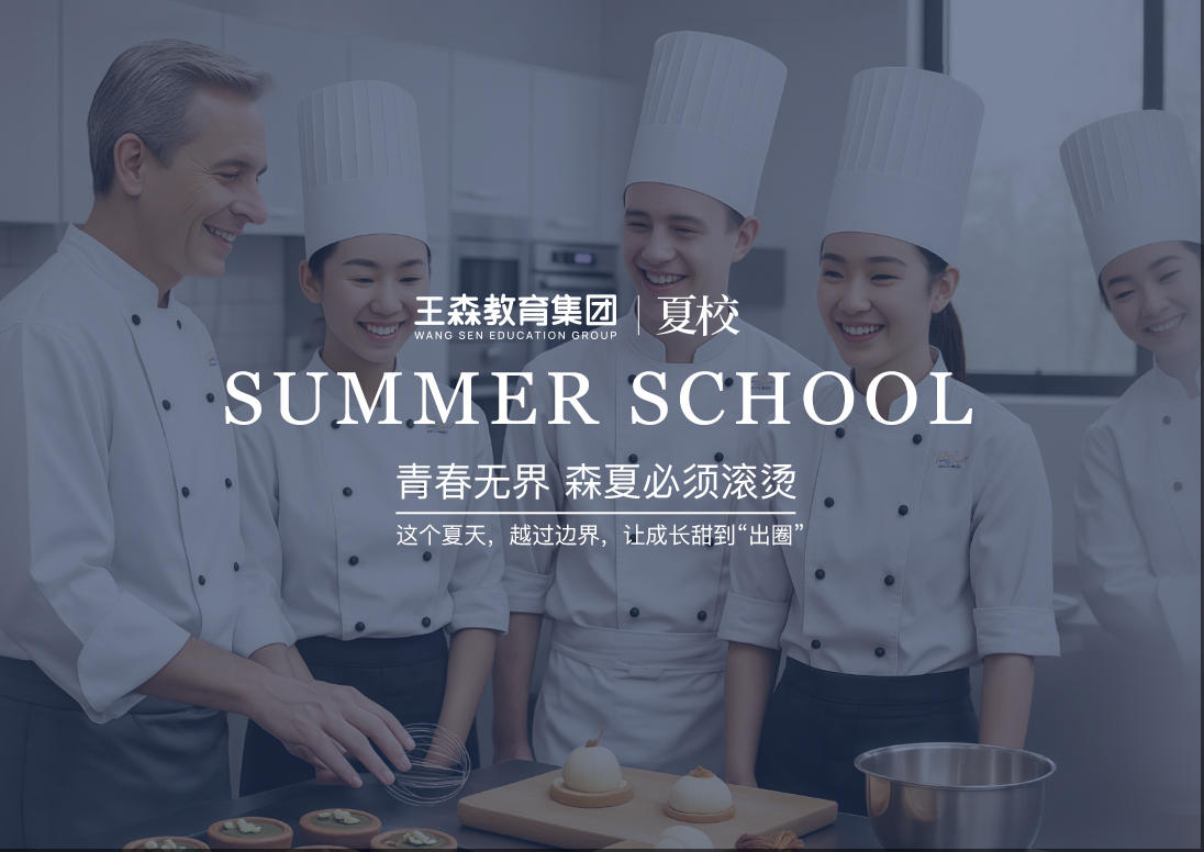王森教育集团&夏校